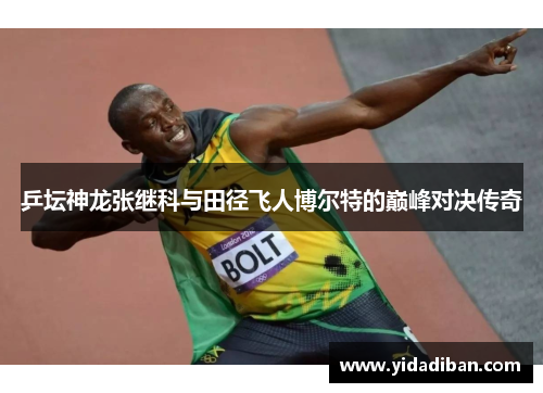 乒坛神龙张继科与田径飞人博尔特的巅峰对决传奇