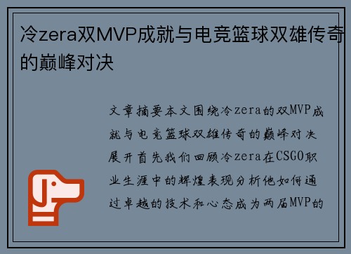 冷zera双MVP成就与电竞篮球双雄传奇的巅峰对决