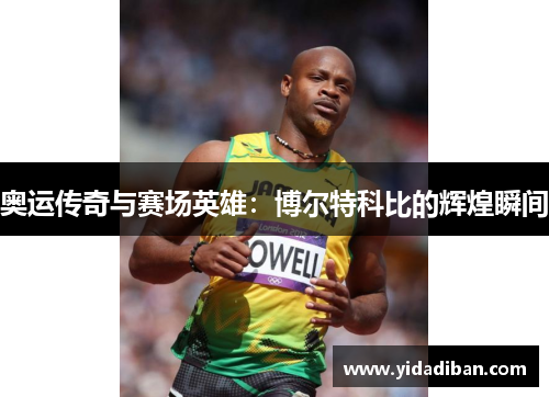 奥运传奇与赛场英雄：博尔特科比的辉煌瞬间