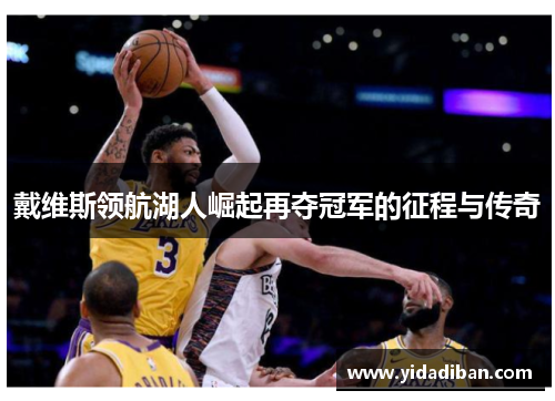 戴维斯领航湖人崛起再夺冠军的征程与传奇