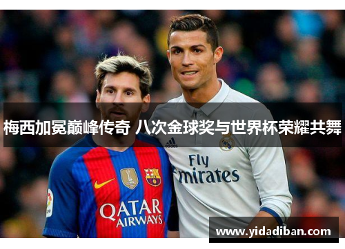 梅西加冕巅峰传奇 八次金球奖与世界杯荣耀共舞