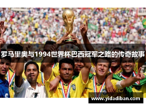 罗马里奥与1994世界杯巴西冠军之路的传奇故事