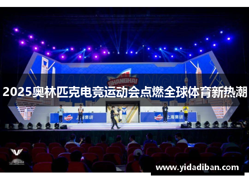 2025奥林匹克电竞运动会点燃全球体育新热潮