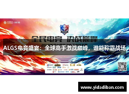 ALGS电竞盛宴：全球高手激战巅峰，谁能称霸战场
