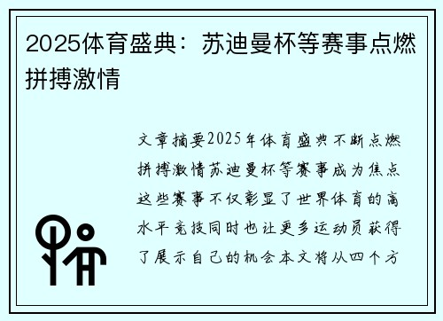 2025体育盛典：苏迪曼杯等赛事点燃拼搏激情