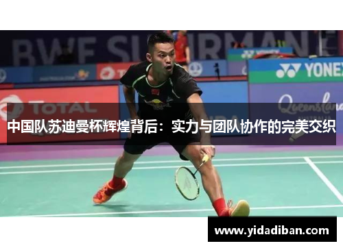 中国队苏迪曼杯辉煌背后：实力与团队协作的完美交织