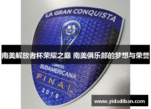 南美解放者杯荣耀之巅 南美俱乐部的梦想与荣誉