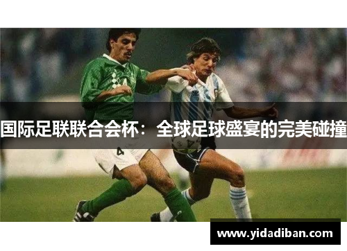 国际足联联合会杯：全球足球盛宴的完美碰撞