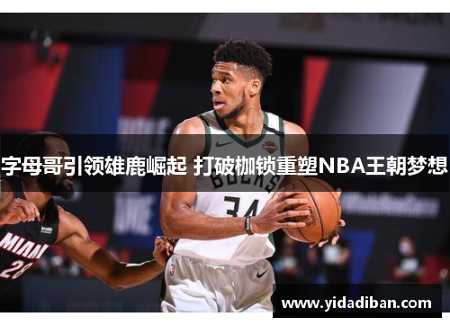 字母哥引领雄鹿崛起 打破枷锁重塑NBA王朝梦想