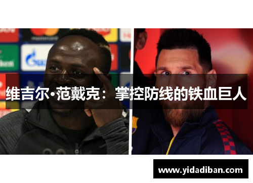 维吉尔·范戴克：掌控防线的铁血巨人