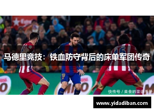 马德里竞技：铁血防守背后的床单军团传奇