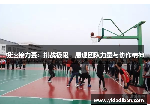 极速接力赛：挑战极限，展现团队力量与协作精神
