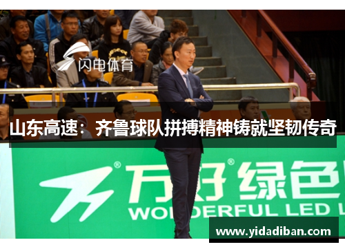 山东高速:齐鲁球队拼搏精神铸就坚韧传奇 山东高速:齐鲁球队拼搏精神铸就坚韧传奇