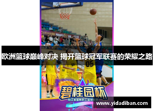 欧洲篮球巅峰对决 揭开篮球冠军联赛的荣耀之路 欧洲篮球巅峰对决 揭开篮球冠军联赛的荣耀之路