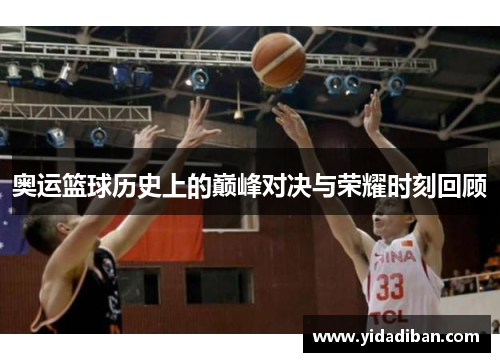 奥运篮球历史上的巅峰对决与荣耀时刻回顾