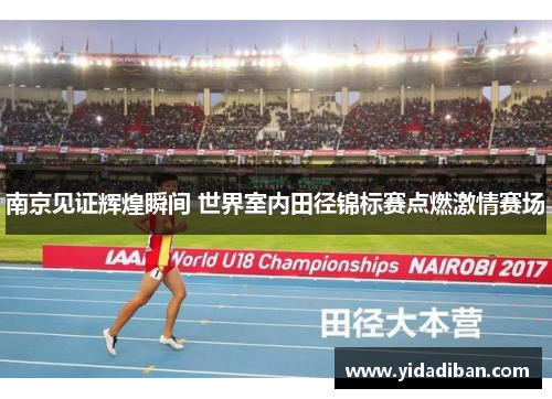 南京见证辉煌瞬间 世界室内田径锦标赛点燃激情赛场