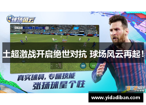 土超激战开启绝世对抗 球场风云再起！