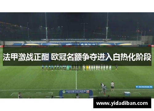 法甲激战正酣 欧冠名额争夺进入白热化阶段