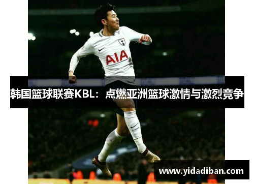 韩国篮球联赛KBL：点燃亚洲篮球激情与激烈竞争