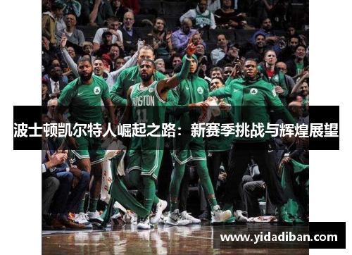 波士顿凯尔特人崛起之路：新赛季挑战与辉煌展望
