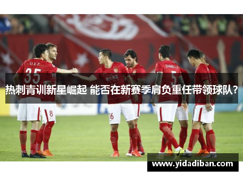 热刺青训新星崛起 能否在新赛季肩负重任带领球队？