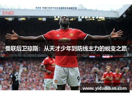 曼联后卫琼斯：从天才少年到防线主力的蜕变之路