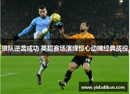 狼队逆袭成功 英超赛场演绎惊心动魄经典战役