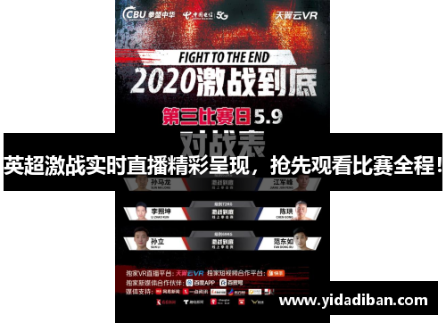 英超激战实时直播精彩呈现,抢先观看比赛全程! 英超激战实时直播精彩呈现,抢先观看比赛全程!