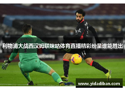 利物浦大战西汉姆联咪咕体育直播精彩纷呈谁能胜出