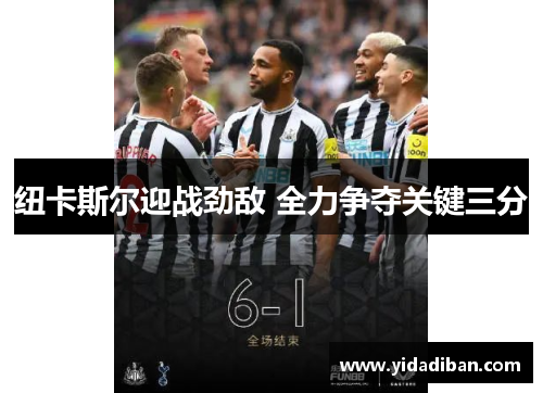 纽卡斯尔迎战劲敌 全力争夺关键三分 纽卡斯尔迎战劲敌 全力争夺关键三分