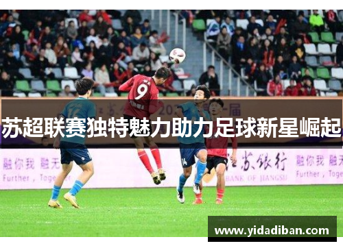 苏超联赛独特魅力助力足球新星崛起
