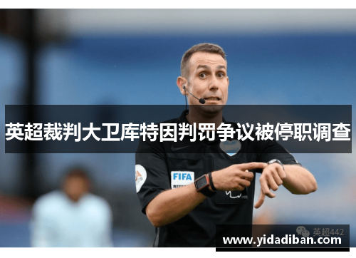 英超裁判大卫库特因判罚争议被停职调查