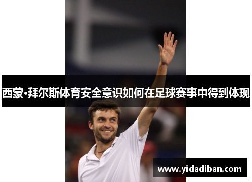 西蒙·拜尔斯体育安全意识如何在足球赛事中得到体现