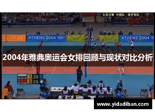 2004年雅典奥运会女排回顾与现状对比分析