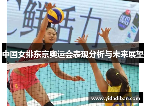 中国女排东京奥运会表现分析与未来展望