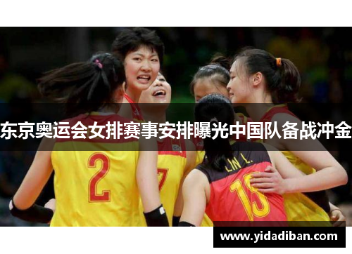 东京奥运会女排赛事安排曝光中国队备战冲金 东京奥运会女排赛事安排曝光中国队备战冲金