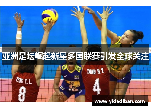 亚洲足坛崛起新星多国联赛引发全球关注 亚洲足坛崛起新星多国联赛引发全球关注