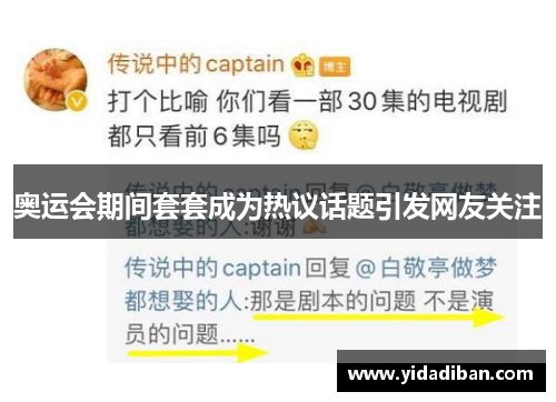 奥运会期间套套成为热议话题引发网友关注