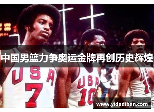 中国男篮力争奥运金牌再创历史辉煌