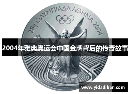 2004年雅典奥运会中国金牌背后的传奇故事 2004年雅典奥运会中国金牌背后的传奇故事