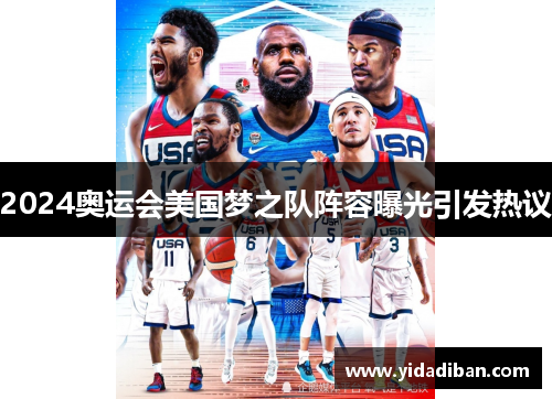 2024奥运会美国梦之队阵容曝光引发热议