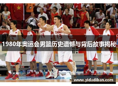 1980年奥运会男篮历史遗憾与背后故事揭秘