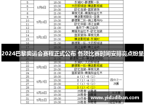 2024巴黎奥运会赛程正式公布 各项比赛时间安排亮点纷呈