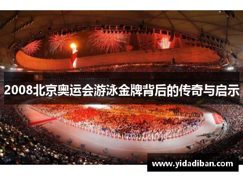 2008北京奥运会游泳金牌背后的传奇与启示 2008北京奥运会游泳金牌背后的传奇与启示