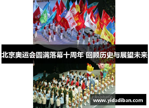 北京奥运会圆满落幕十周年 回顾历史与展望未来