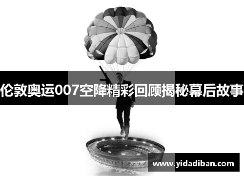 伦敦奥运007空降精彩回顾揭秘幕后故事