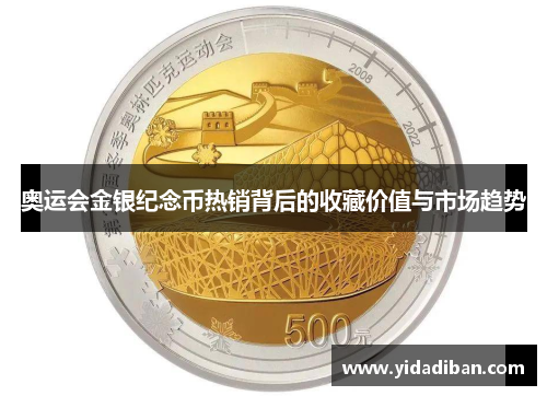 奥运会金银纪念币热销背后的收藏价值与市场趋势
