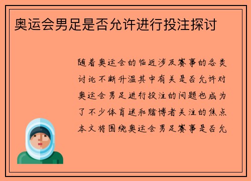 奥运会男足是否允许进行投注探讨 奥运会男足是否允许进行投注探讨