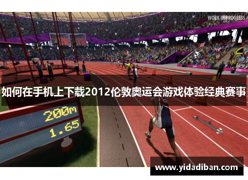如何在手机上下载2012伦敦奥运会游戏体验经典赛事