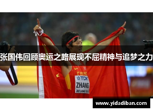 张国伟回顾奥运之路展现不屈精神与追梦之力